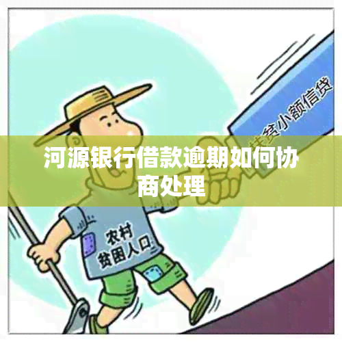 河源银行借款逾期如何协商处理