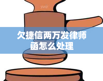 欠捷信两万发律师函怎么处理