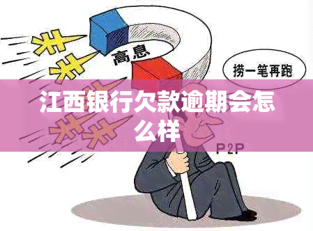 江西银行欠款逾期会怎么样