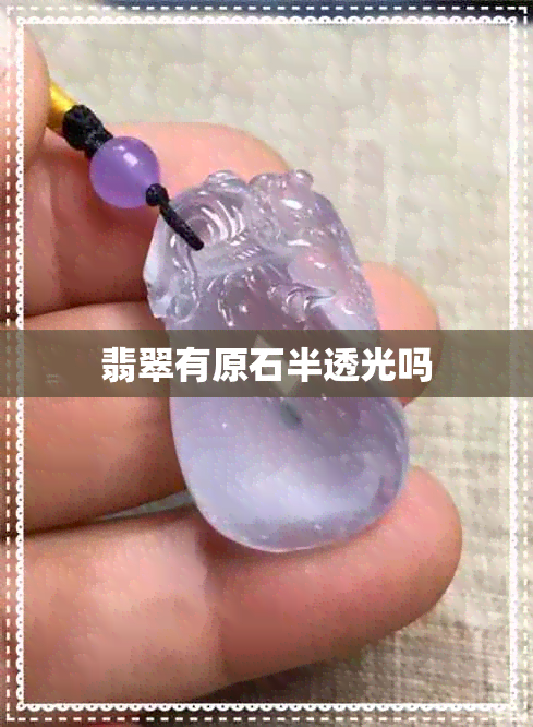 翡翠有原石半透光吗