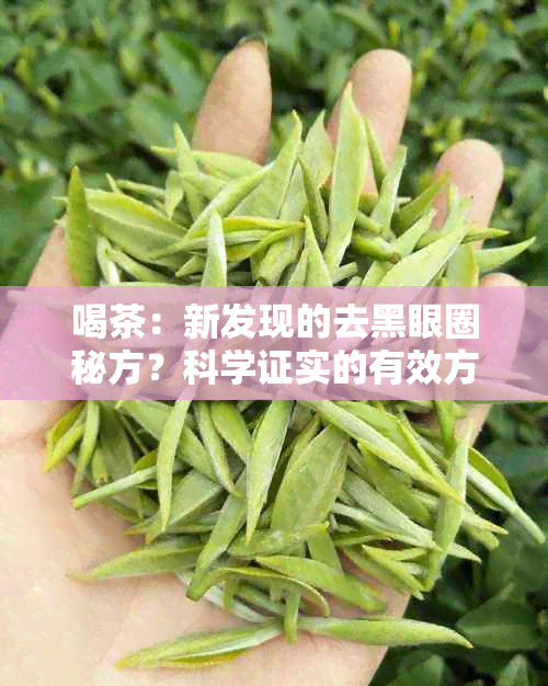 喝茶：新发现的去黑眼圈秘方？科学证实的有效方法！