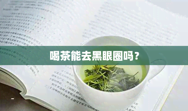 喝茶能去黑眼圈吗？