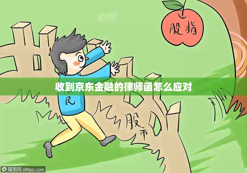 收到京东金融的律师函怎么应对