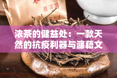 浓茶的健益处：一款天然的抗疫利器与濂藉文化的融合