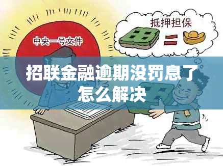 招联金融逾期没罚息了怎么解决