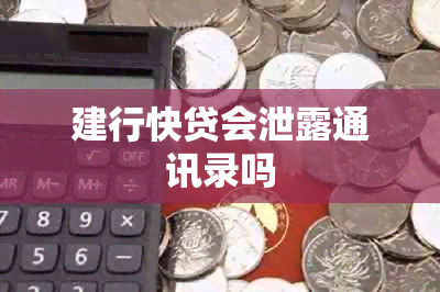 建行快贷会泄露通讯录吗