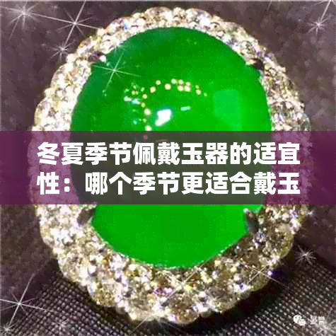 冬夏季节佩戴玉器的适宜性：哪个季节更适合戴玉？