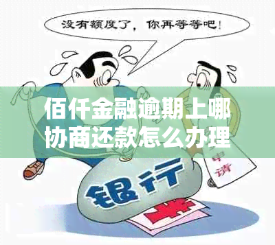 佰仟金融逾期上哪协商还款怎么办理