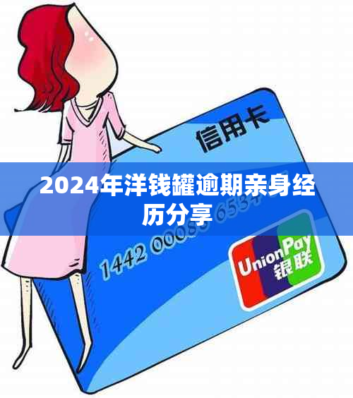 2024年洋钱罐逾期亲身经历分享