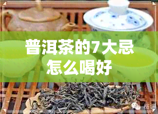 普洱茶的7大忌怎么喝好