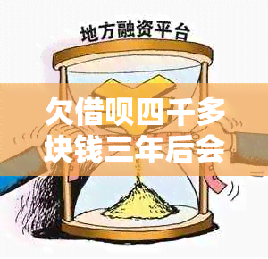 欠借呗四千多块钱三年后会成多少