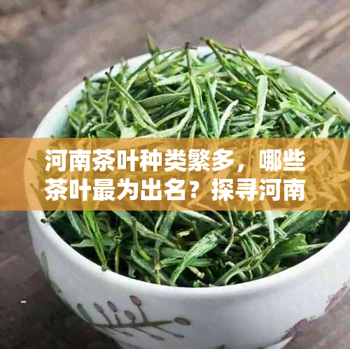 河南茶叶种类繁多，哪些茶叶最为出名？探寻河南茶叶的十大名茶及特色