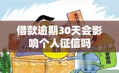 借款逾期30天会影响个人吗