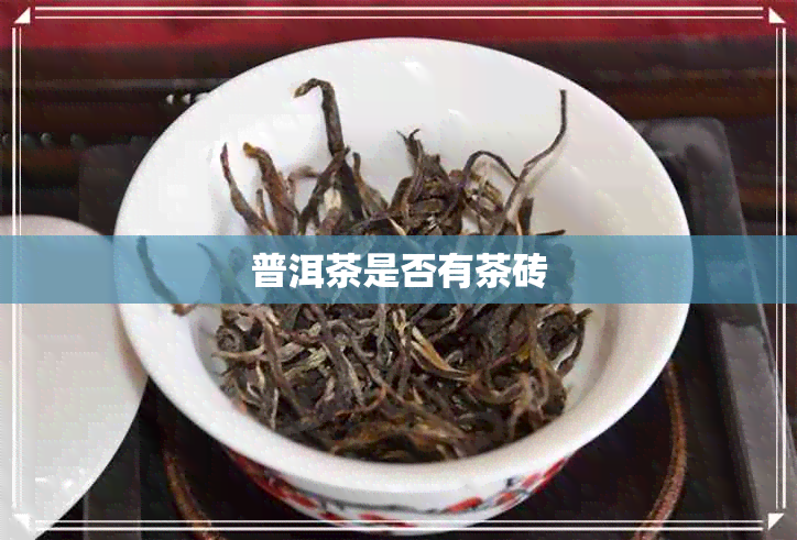 普洱茶是否有茶砖