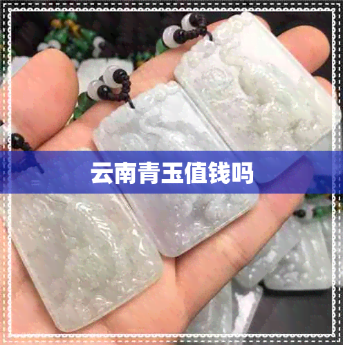 云南青玉值钱吗