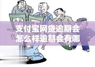 支付宝网贷逾期会怎么样逾期会有哪些影响