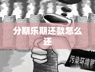 分期乐期还款怎么还