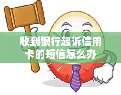 收到银行起诉信用卡的短信怎么办