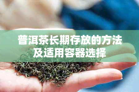 普洱茶长期存放的方法及适用容器选择