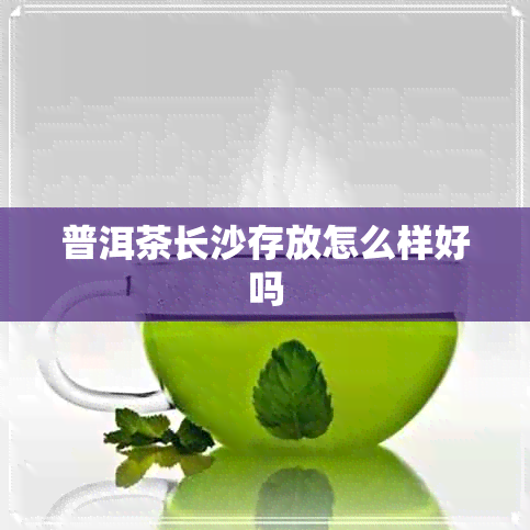 普洱茶长沙存放怎么样好吗