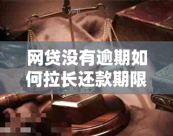 网贷没有逾期如何拉长还款期限