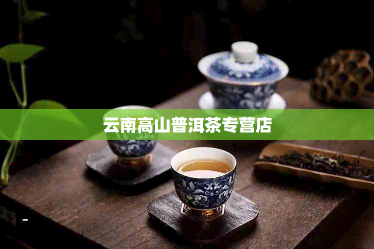 云南高山普洱茶专营店