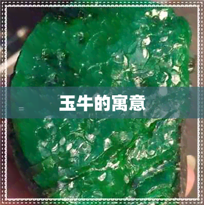 玉牛的寓意