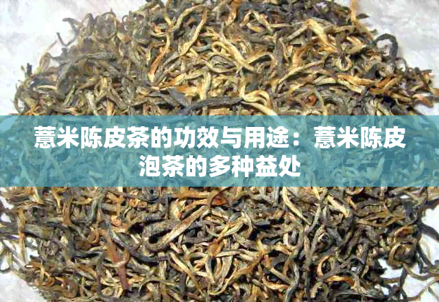 薏米陈皮茶的功效与用途：薏米陈皮泡茶的多种益处