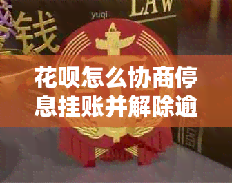 花呗怎么协商停息挂账并解除逾期记录