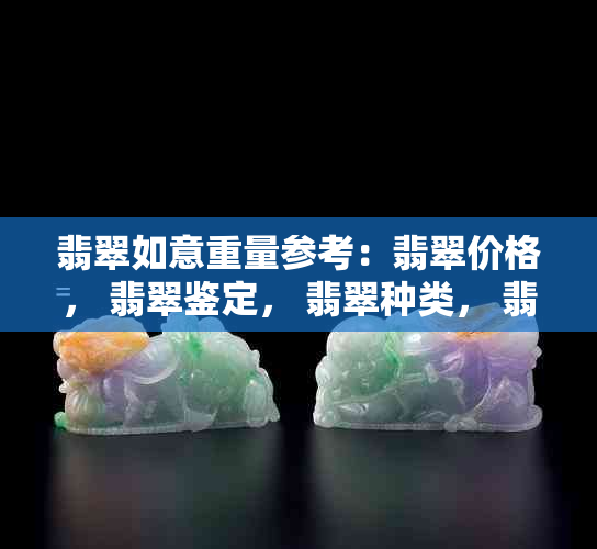 翡翠如意重量参考：翡翠价格， 翡翠鉴定， 翡翠种类， 翡翠购买建议