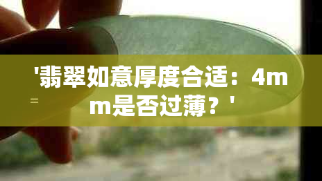 '翡翠如意厚度合适：4mm是否过薄？'