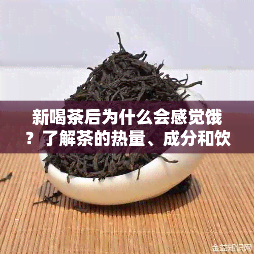 新喝茶后为什么会感觉饿？了解茶的热量、成分和饮食搭配对消化的影响