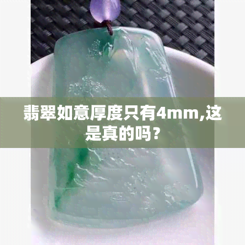 翡翠如意厚度只有4mm,这是真的吗？