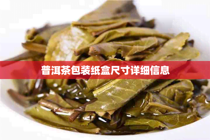 普洱茶包装纸盒尺寸详细信息