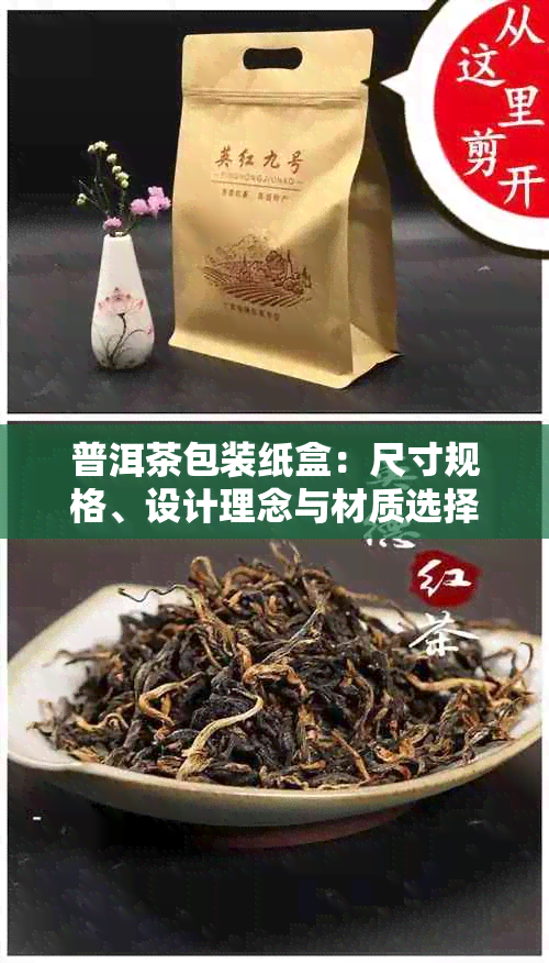 普洱茶包装纸盒：尺寸规格、设计理念与材质选择的关键因素