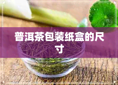 普洱茶包装纸盒的尺寸