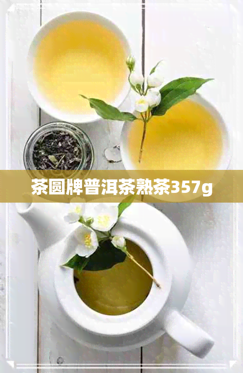 茶圆牌普洱茶熟茶357g