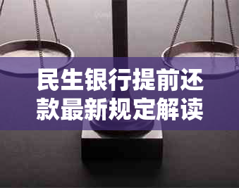 民生银行提前还款最新规定解读