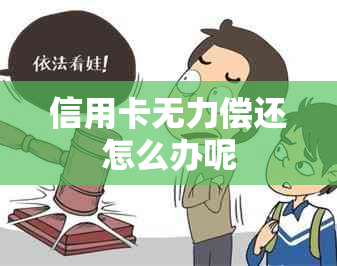 信用卡无力偿还怎么办呢