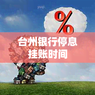 台州银行停息挂账时间