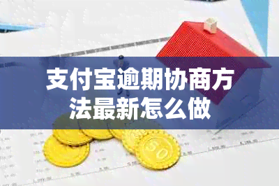 支付宝逾期协商方法最新怎么做