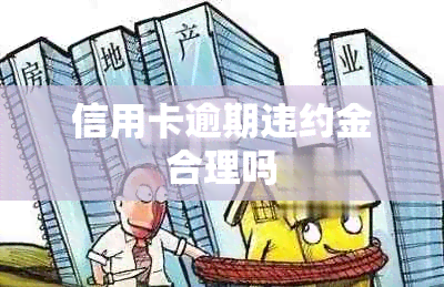 信用卡逾期违约金合理吗