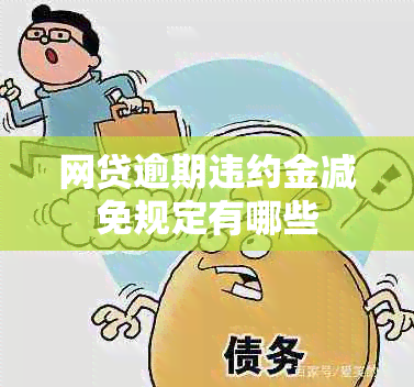 网贷逾期违约金减免规定有哪些