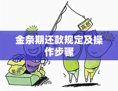 金条期还款规定及操作步骤