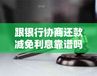 跟银行协商还款减免利息靠谱吗