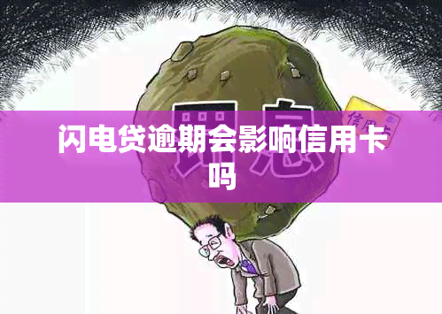 闪电贷逾期会影响信用卡吗