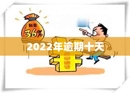 2022年逾期十天