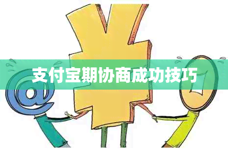 支付宝期协商成功技巧