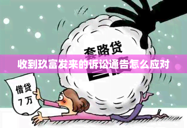 收到玖富发来的诉讼通告怎么应对