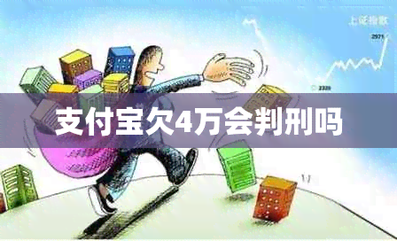 支付宝欠4万会判刑吗